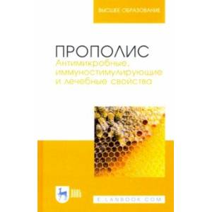 Прополис. Антимикробные, иммуностимулирующие и лечебные свойства