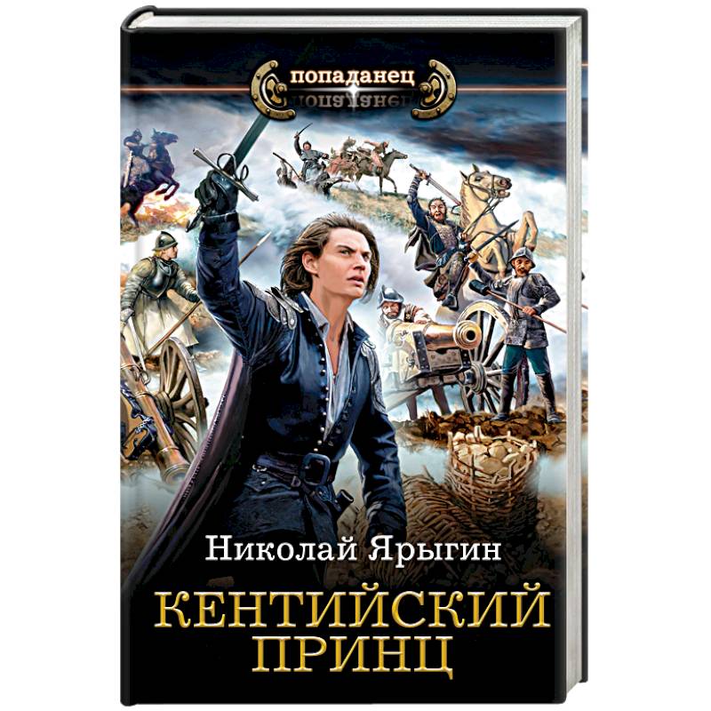 Кентийский принц