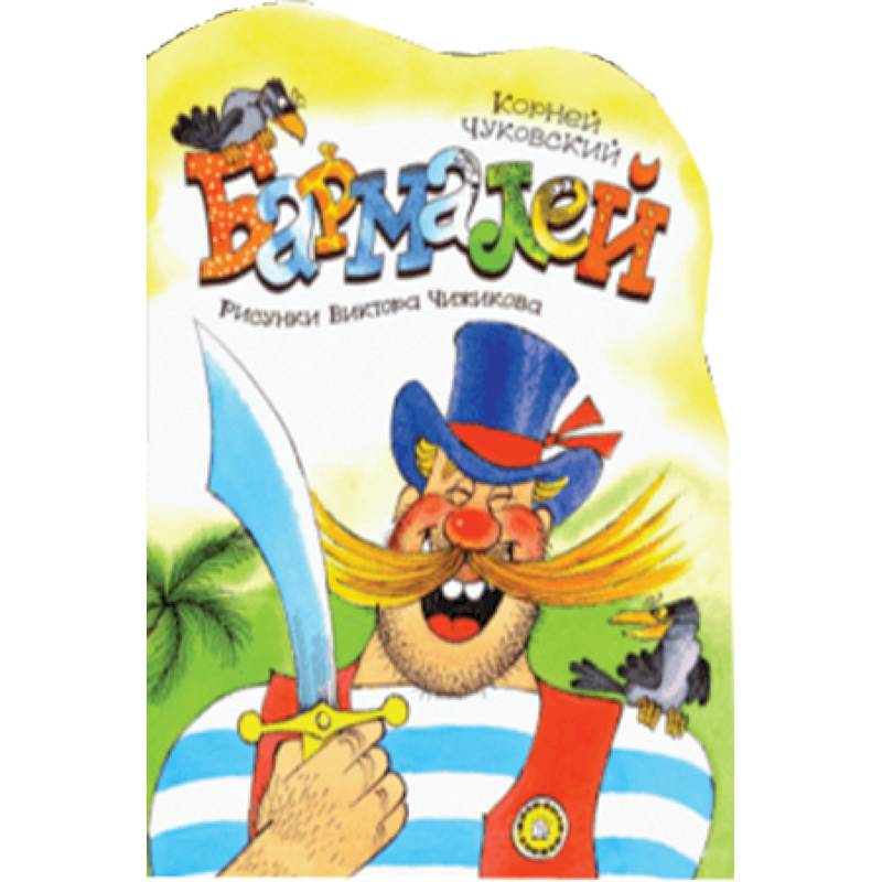 Жили-были книжки. Бармалей