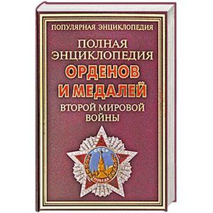 Полная энциклопедия орденов и медалей Второй мировой войны