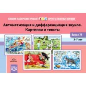 Картотека сюжетных картинок. Выпуск 21. Автоматизация и дифференциация звуков. Картинки и тексты.3-7 Картотека сюжетных картинок. Выпуск 21. Автоматизация и дифференциация звуков. Картинки и тексты.3-7