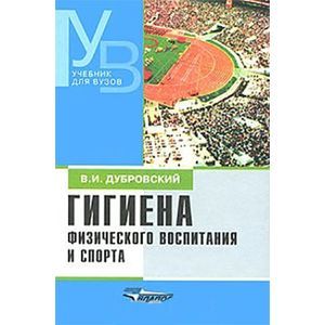 Гигиена физического воспитания и спорта