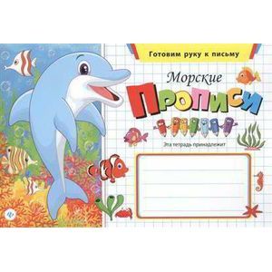 Морские прописи