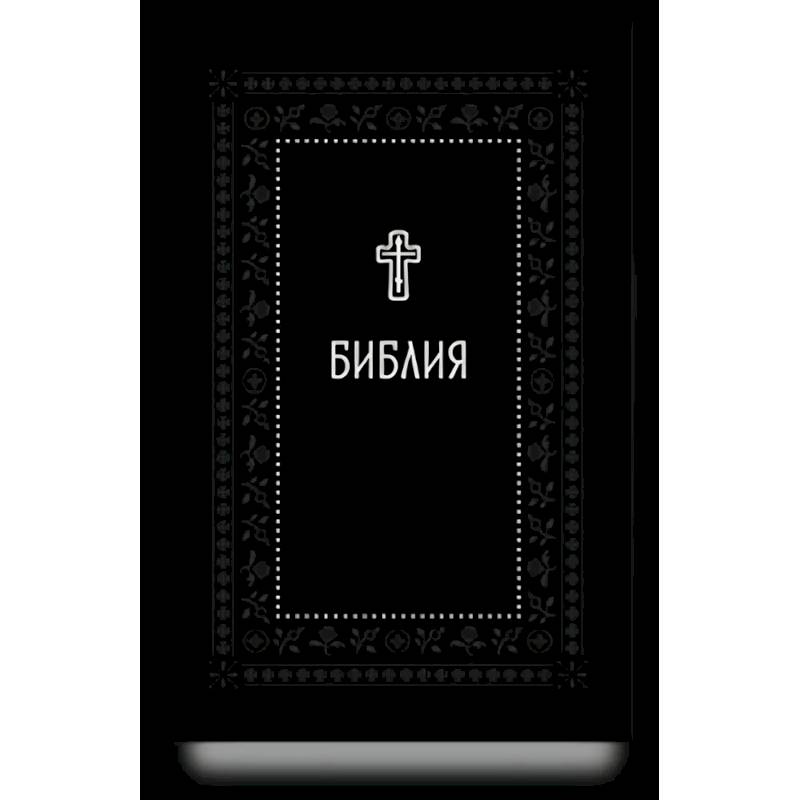 Библия.Книги Священного Писания Ветхого и Нового Завета. Серебряная серия