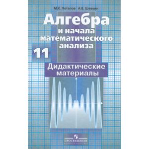 Алгебра и начала математического анализа. Дидактические материалы. 11 класс