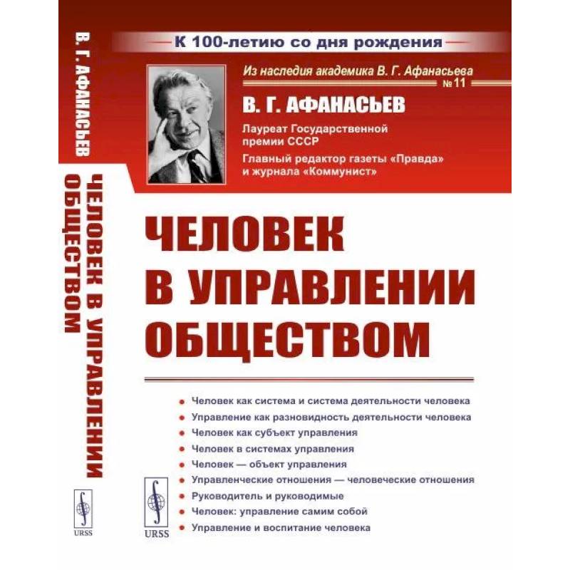 Человек в управлении обществом Человек в управлении обществом