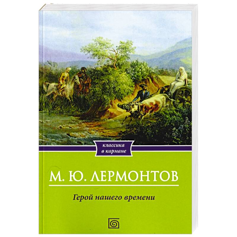 Герой нашего времени