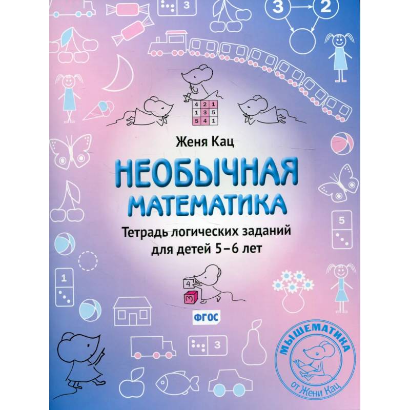 Необычная математика. Тетрадь логических  заданий для детей 5-6 лет