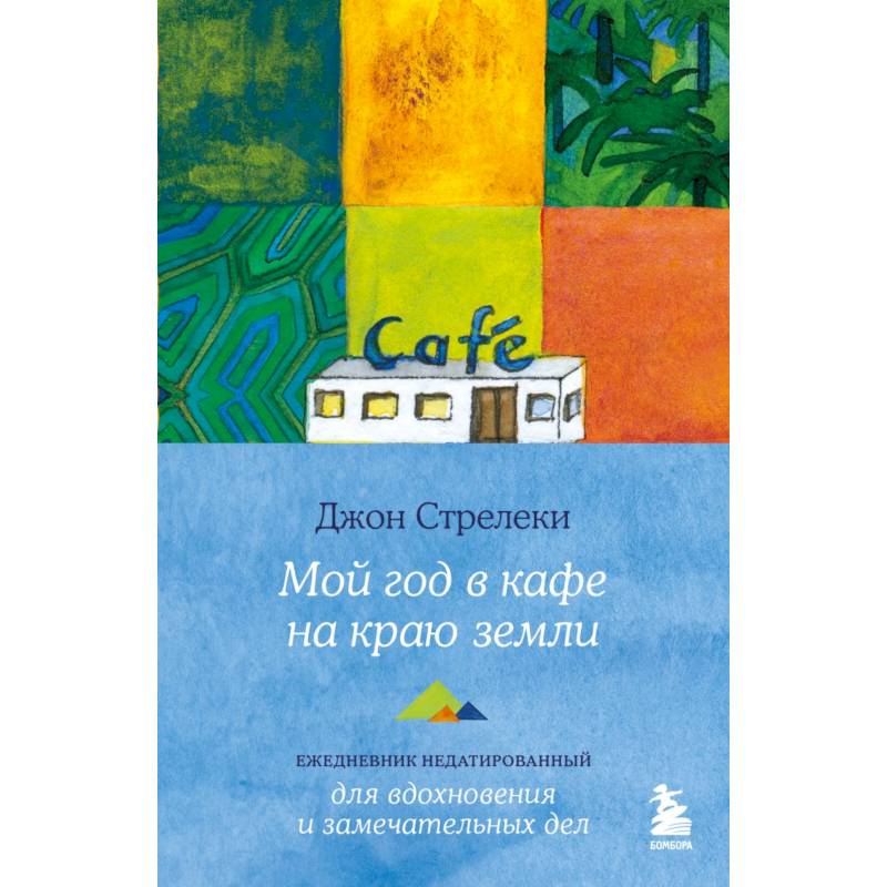 Мой год в кафе на краю земли. Ежедневник недатированный Мой год в кафе на краю земли. Ежедневник недатированный
