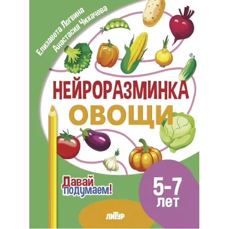 Нейроразминка 'Овощи'. Для детей 5-7 лет Нейроразминка 'Овощи'. Для детей 5-7 лет