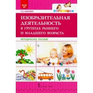 Изобразительная деятельность в группах раннего и младшего возраста. Методическое пособие. ФГОС ДО