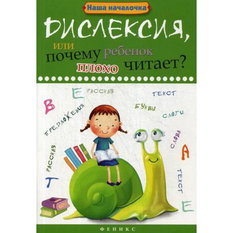 Дислексия, или Почему ребенок плохо читает?