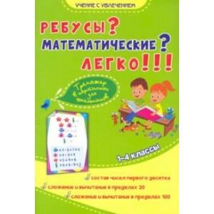 Ребусы? Математические? Легко!!! Тренажёр в картинках для школьников 1-4 классы