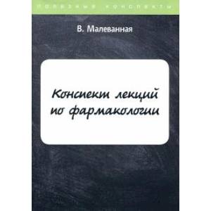 Конспект лекций по фармакологии