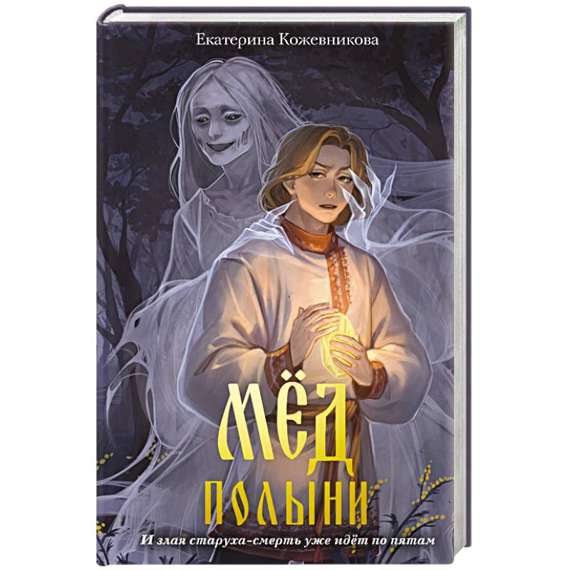 Мед полыни (#2)