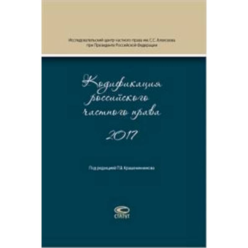 Кодификация российского частного права 2017 Кодификация российского частного права 2017