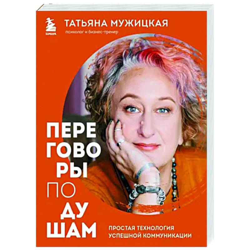 Переговоры по душам. Простая технология успешной коммуникации Переговоры по душам. Простая технология успешной коммуникации