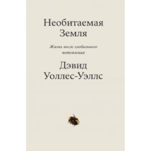 Необитаемая Земля. Жизнь после глобального потепления Необитаемая Земля. Жизнь после глобального потепления