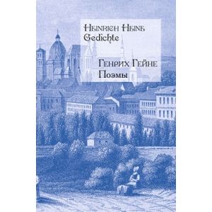 Поэмы (на русском и немецком языках)