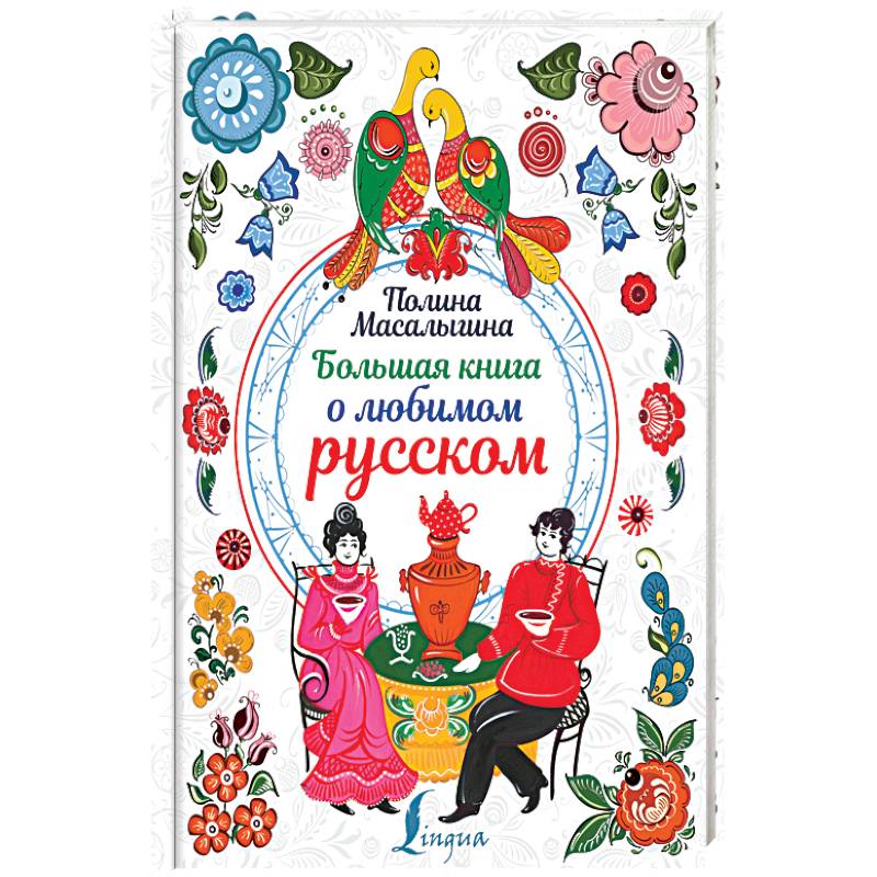 Большая книга о любимом русском Большая книга о любимом русском