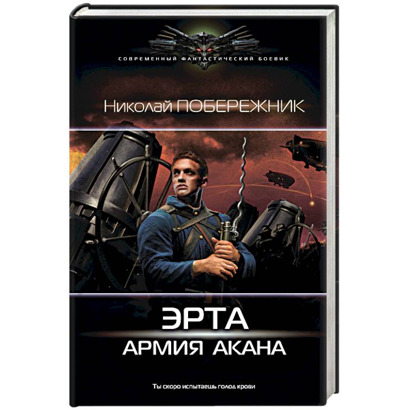 Эрта: Армия Акана