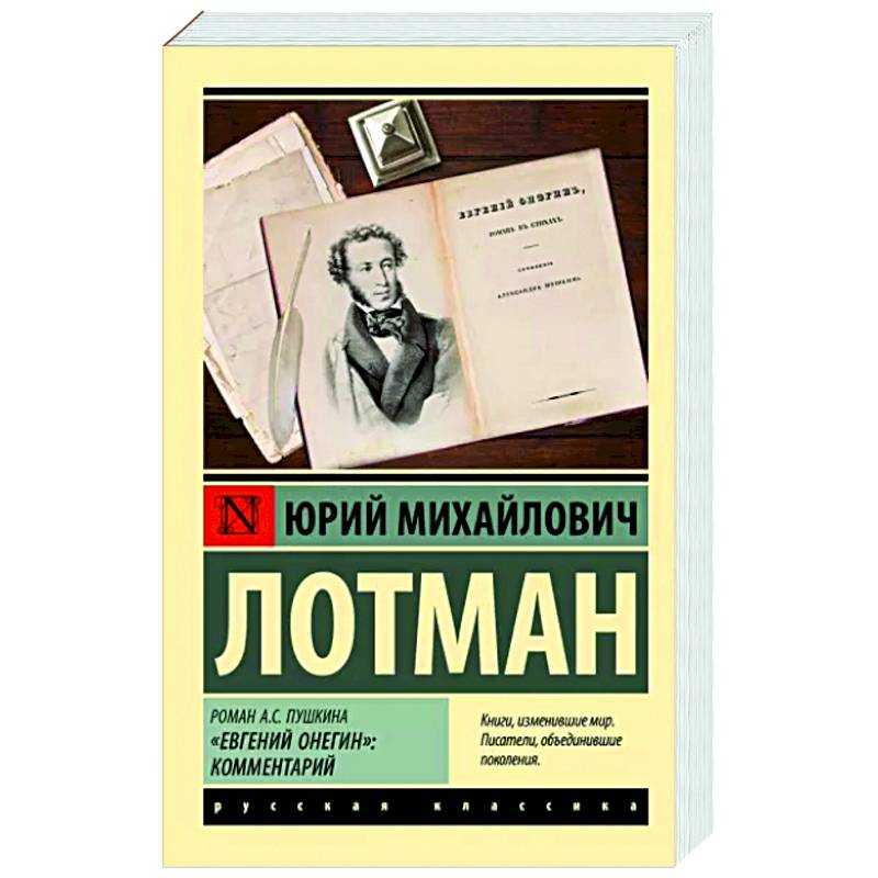 Роман А.С. Пушкина 'Евгений Онегин': комментарий Роман А.С. Пушкина 'Евгений Онегин': комментарий