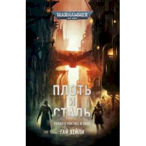 Плоть и Сталь