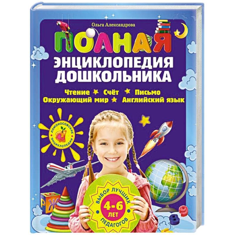 Полная энциклопедия дошкольника