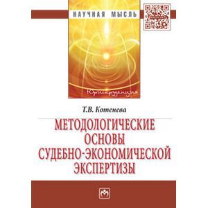 Методологические основы судебно-экономической экспертизы. Монография