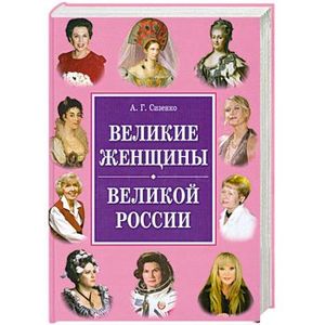 Великие женщины великой России