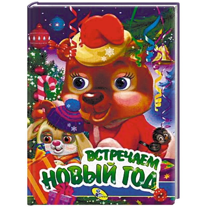 Встречаем Новый год