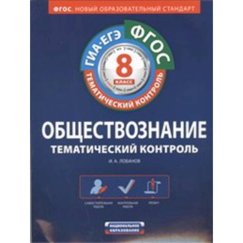 ФГОС. Обществознание. Тематический контроль. Рабочая тетрадь. 8 класс