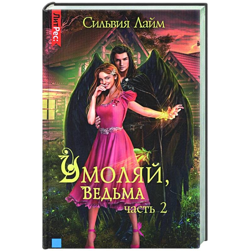 Умоляй, ведьма. Часть 2