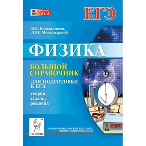 Физика. Большой справочник для подготовки к ЕГЭ. Теория, задачи, решения