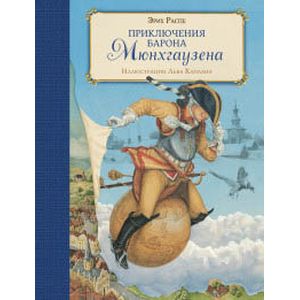Приключения барона Мюнхгаузена