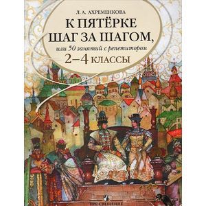 К пятерке шаг за шагом, или 50 занятий с репетитором. Русский язык. 2-4 классы