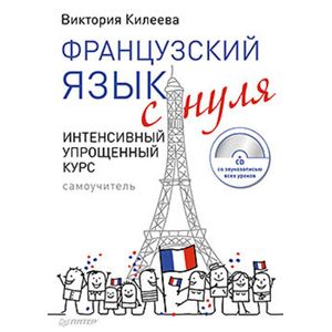 Французский язык с нуля. Интенсивный упрощенный курс (+CD)
