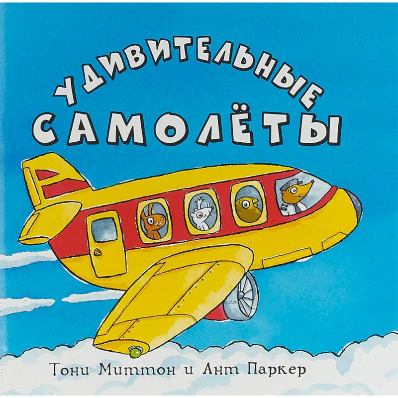 Удивительные самолеты Удивительные самолеты