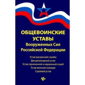 Общевоинские уставы Вооруженных Сил РФ: редакция 2019 г. Общевоинские уставы Вооруженных Сил РФ: редакция 2019 г.