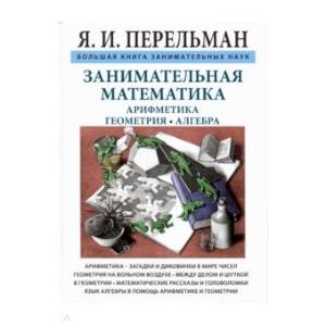 Занимательная математика. Арифметика. Геометрия. Алгебра