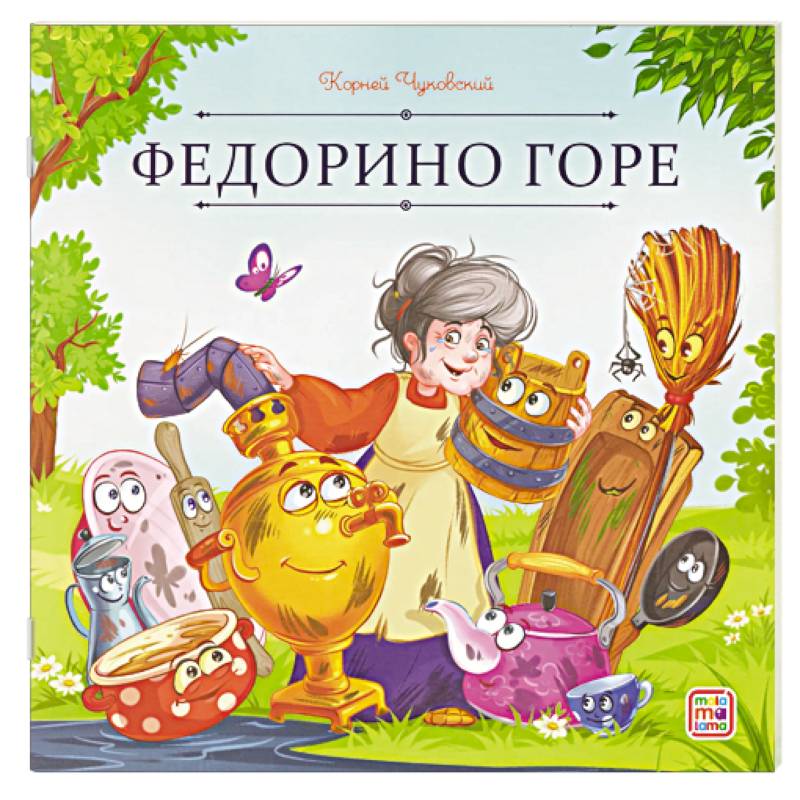 Карусель сказок. Федорино горе