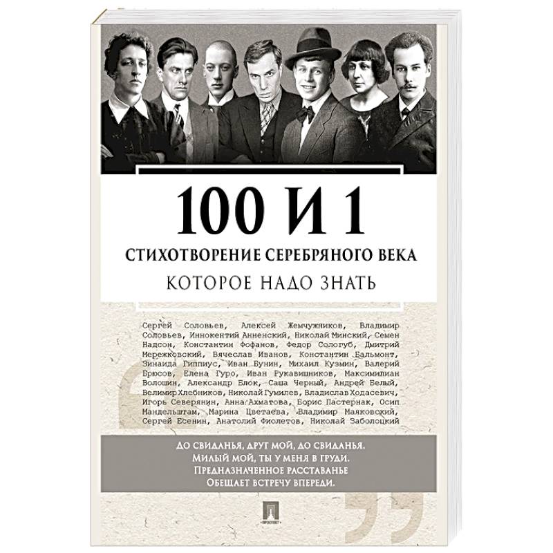 100 и 1 стихотворение Серебряного века, которое надо знать
