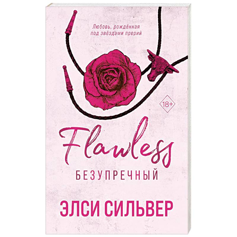 Безупречный