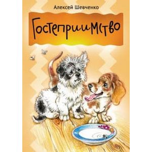 Гостеприимство