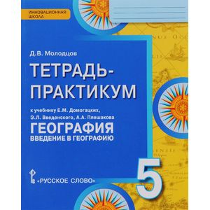 География. 5 класс. Введение в географию. Тетрадь-практикум