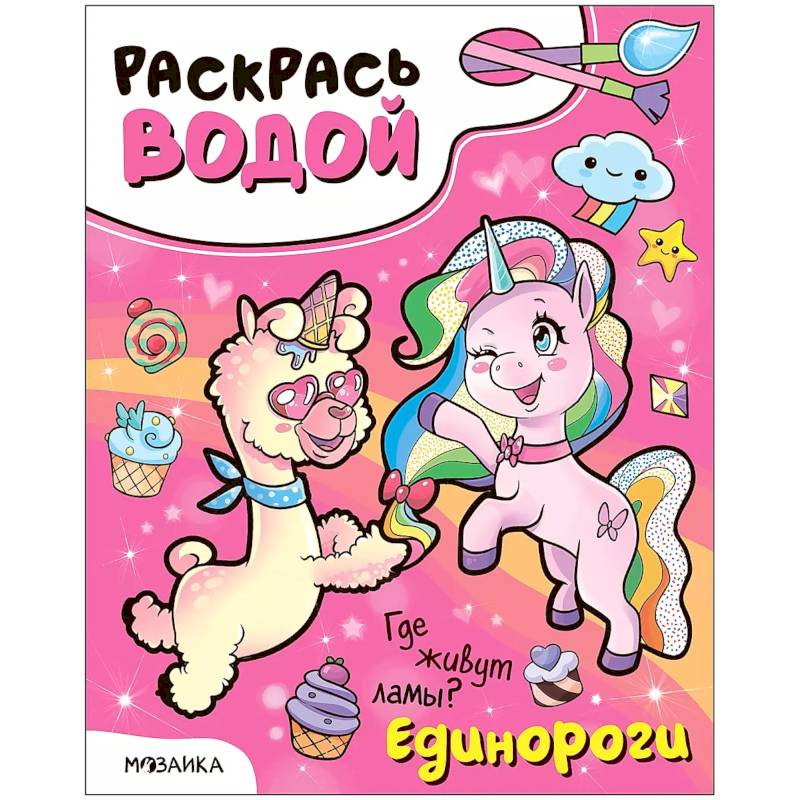 Единороги. Где живут ламы? Единороги. Где живут ламы?