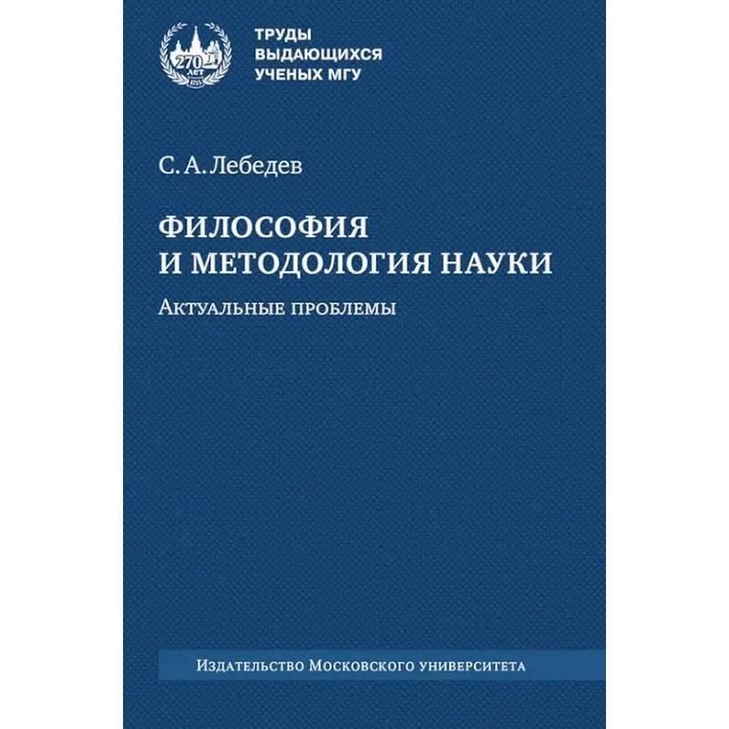 Философия и методология науки. Актуальные проблемы: монография Философия и методология науки. Актуальные проблемы: монография