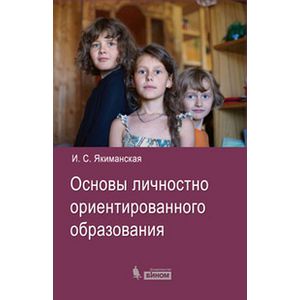 Основы личностно- ориентированного образования
