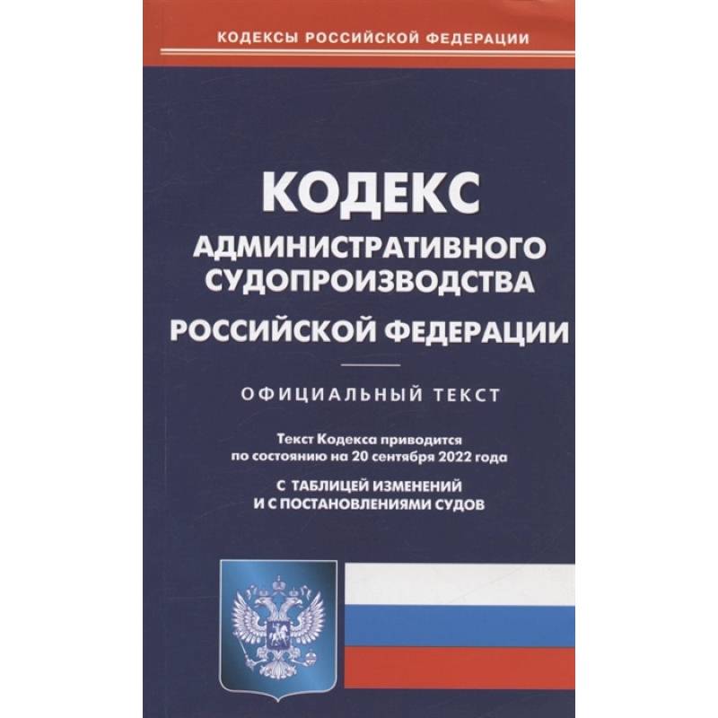 Кодекс административного судопроизводства РФ Кодекс административного судопроизводства РФ