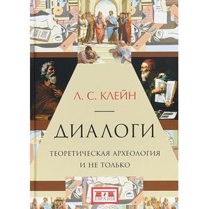Диалоги. Теоретическая археология и не только Диалоги. Теоретическая археология и не только
